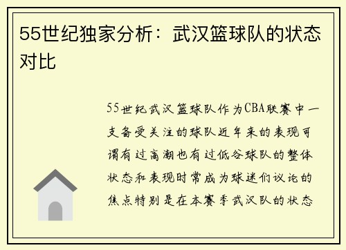 55世纪独家分析：武汉篮球队的状态对比