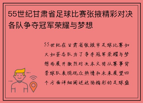 55世纪甘肃省足球比赛张掖精彩对决各队争夺冠军荣耀与梦想