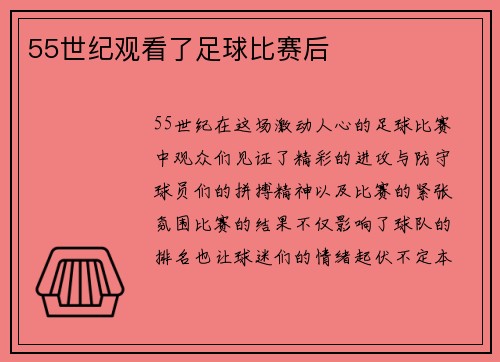 55世纪观看了足球比赛后