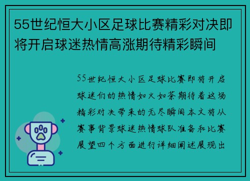 55世纪恒大小区足球比赛精彩对决即将开启球迷热情高涨期待精彩瞬间