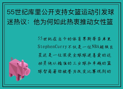 55世纪库里公开支持女篮运动引发球迷热议：他为何如此热衷推动女性篮球发展？