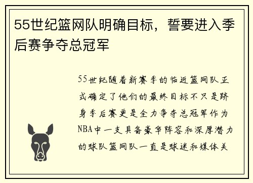 55世纪篮网队明确目标，誓要进入季后赛争夺总冠军