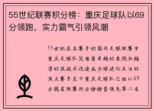 55世纪联赛积分榜：重庆足球队以69分领跑，实力霸气引领风潮
