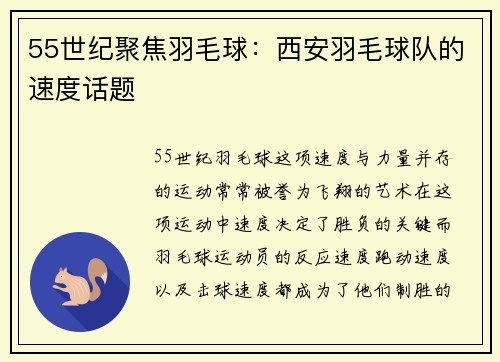 55世纪聚焦羽毛球：西安羽毛球队的速度话题