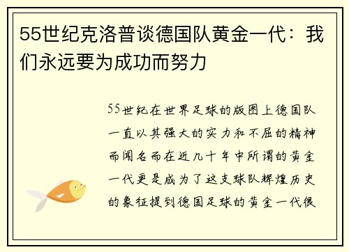 55世纪克洛普谈德国队黄金一代：我们永远要为成功而努力
