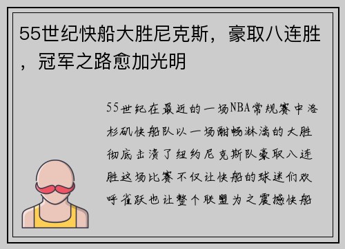 55世纪快船大胜尼克斯，豪取八连胜，冠军之路愈加光明