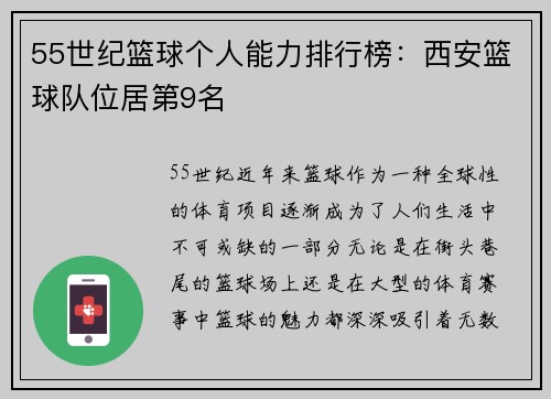 55世纪篮球个人能力排行榜：西安篮球队位居第9名