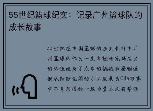 55世纪篮球纪实：记录广州篮球队的成长故事