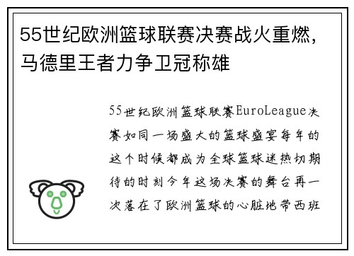 55世纪欧洲篮球联赛决赛战火重燃，马德里王者力争卫冠称雄