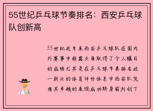 55世纪乒乓球节奏排名：西安乒乓球队创新高