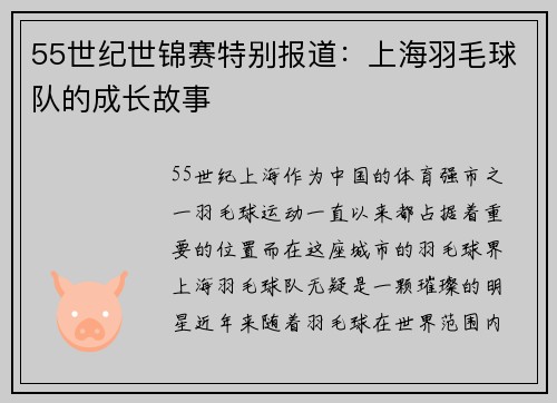 55世纪世锦赛特别报道：上海羽毛球队的成长故事