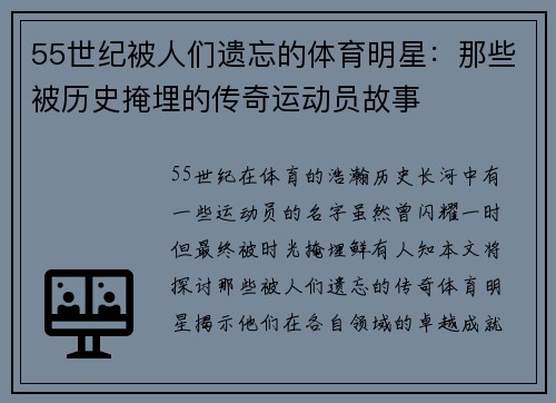 55世纪被人们遗忘的体育明星：那些被历史掩埋的传奇运动员故事