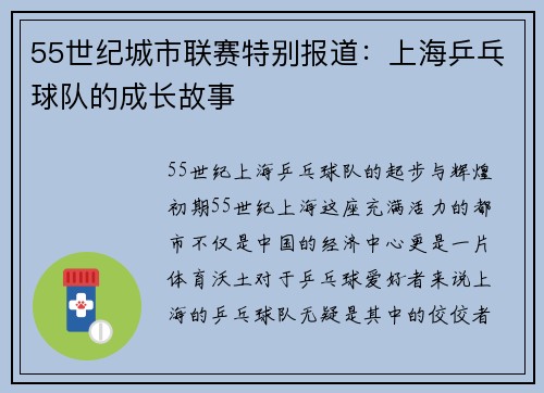 55世纪城市联赛特别报道：上海乒乓球队的成长故事