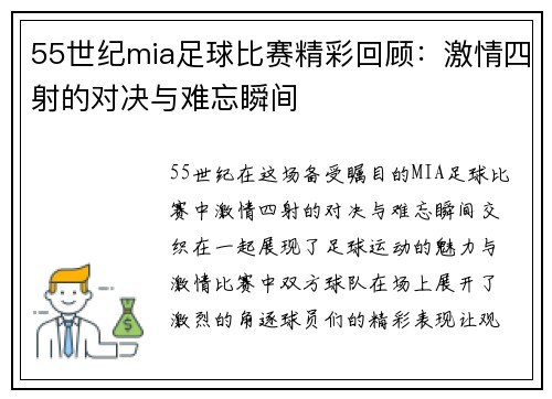55世纪mia足球比赛精彩回顾：激情四射的对决与难忘瞬间