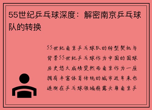 55世纪乒乓球深度：解密南京乒乓球队的转换