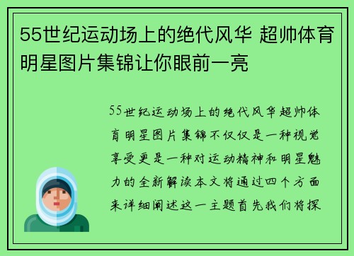 55世纪运动场上的绝代风华 超帅体育明星图片集锦让你眼前一亮