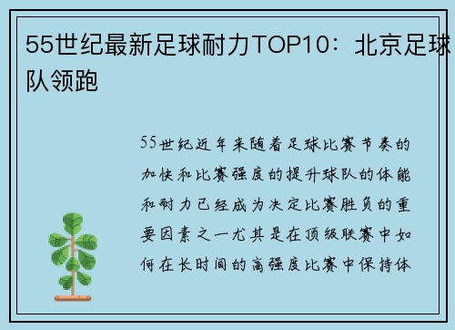 55世纪最新足球耐力TOP10：北京足球队领跑