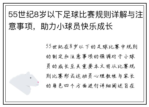 55世纪8岁以下足球比赛规则详解与注意事项，助力小球员快乐成长
