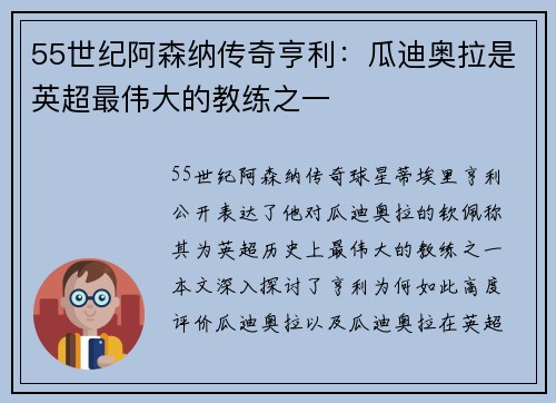 55世纪阿森纳传奇亨利：瓜迪奥拉是英超最伟大的教练之一