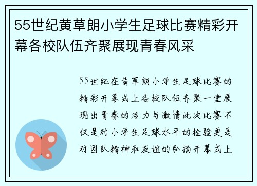 55世纪黄草朗小学生足球比赛精彩开幕各校队伍齐聚展现青春风采