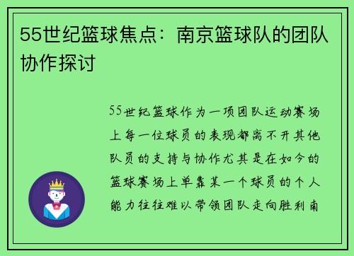 55世纪篮球焦点：南京篮球队的团队协作探讨
