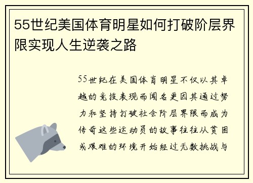 55世纪美国体育明星如何打破阶层界限实现人生逆袭之路