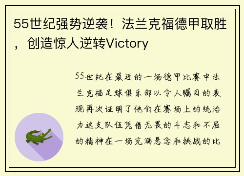 55世纪强势逆袭！法兰克福德甲取胜，创造惊人逆转Victory