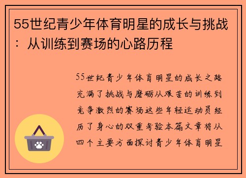 55世纪青少年体育明星的成长与挑战：从训练到赛场的心路历程