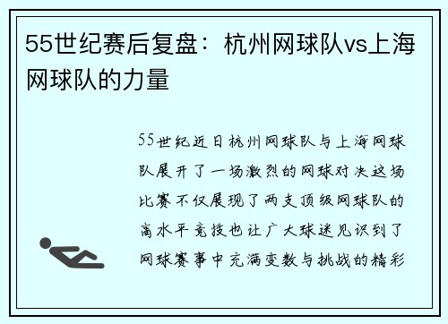 55世纪赛后复盘：杭州网球队vs上海网球队的力量