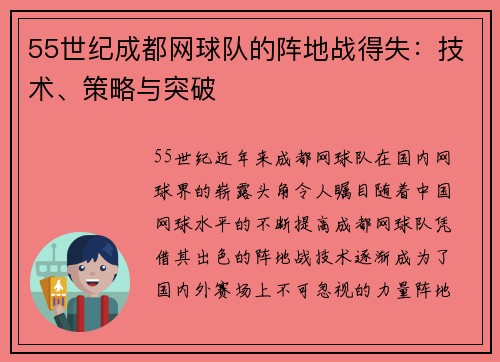 55世纪成都网球队的阵地战得失：技术、策略与突破