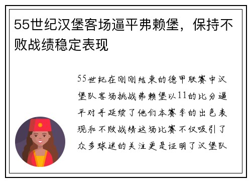 55世纪汉堡客场逼平弗赖堡，保持不败战绩稳定表现