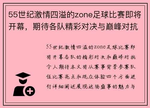 55世纪激情四溢的zone足球比赛即将开幕，期待各队精彩对决与巅峰对抗