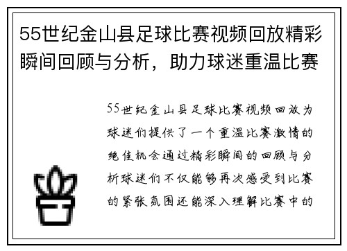 55世纪金山县足球比赛视频回放精彩瞬间回顾与分析，助力球迷重温比赛激情