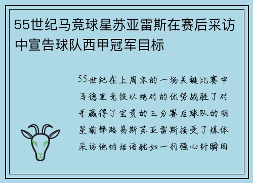 55世纪马竞球星苏亚雷斯在赛后采访中宣告球队西甲冠军目标
