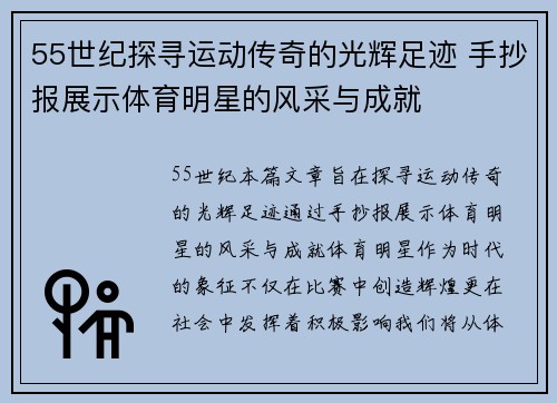 55世纪探寻运动传奇的光辉足迹 手抄报展示体育明星的风采与成就