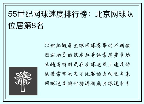 55世纪网球速度排行榜：北京网球队位居第8名