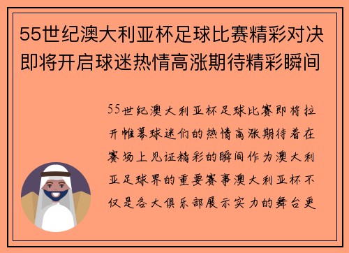 55世纪澳大利亚杯足球比赛精彩对决即将开启球迷热情高涨期待精彩瞬间