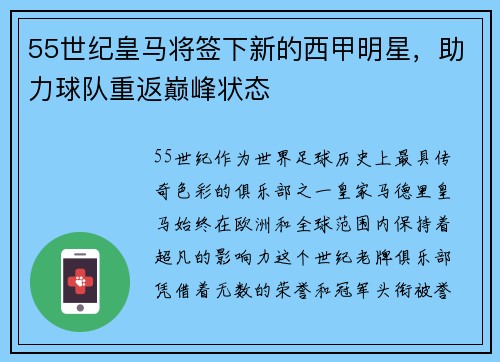 55世纪皇马将签下新的西甲明星，助力球队重返巅峰状态