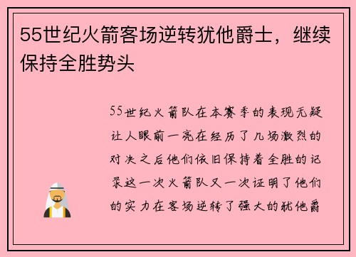 55世纪火箭客场逆转犹他爵士，继续保持全胜势头