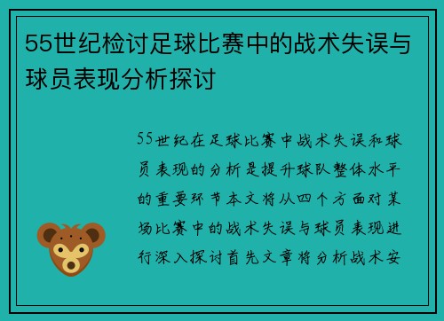 55世纪检讨足球比赛中的战术失误与球员表现分析探讨