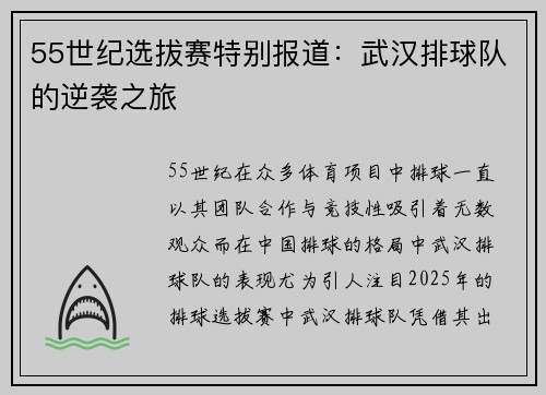 55世纪选拔赛特别报道：武汉排球队的逆袭之旅