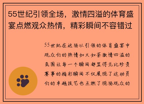 55世纪引领全场，激情四溢的体育盛宴点燃观众热情，精彩瞬间不容错过