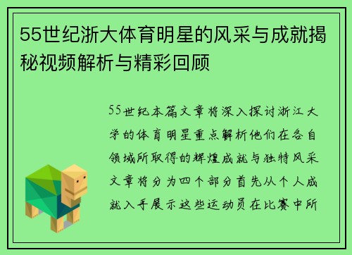 55世纪浙大体育明星的风采与成就揭秘视频解析与精彩回顾