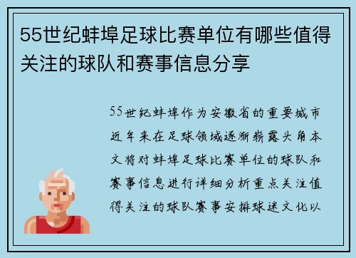55世纪蚌埠足球比赛单位有哪些值得关注的球队和赛事信息分享