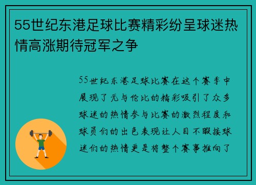 55世纪东港足球比赛精彩纷呈球迷热情高涨期待冠军之争