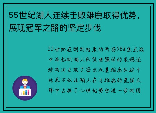 55世纪湖人连续击败雄鹿取得优势，展现冠军之路的坚定步伐