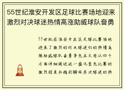 55世纪淮安开发区足球比赛场地迎来激烈对决球迷热情高涨助威球队奋勇争先