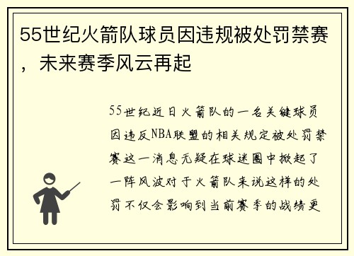 55世纪火箭队球员因违规被处罚禁赛，未来赛季风云再起