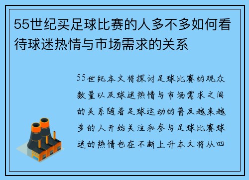 55世纪买足球比赛的人多不多如何看待球迷热情与市场需求的关系