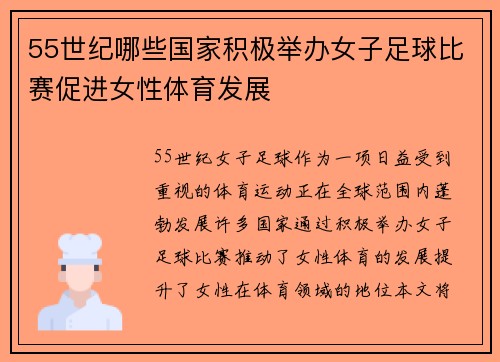 55世纪哪些国家积极举办女子足球比赛促进女性体育发展